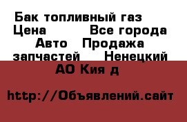 Бак топливный газ 66 › Цена ­ 100 - Все города Авто » Продажа запчастей   . Ненецкий АО,Кия д.
